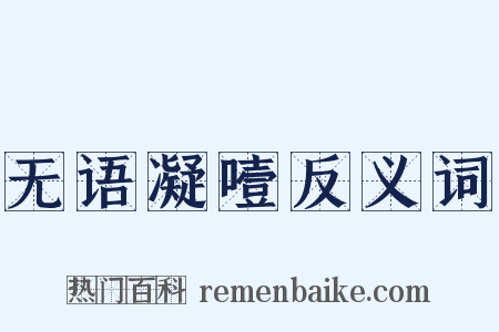 无语凝噎反义词是什么意思的图片